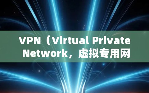 VPN(Virtual Private Network,虚拟专用网络)主要用于保护隐私,防止未经授权的访问。如果您发现VPN广告被屏蔽,可能是因为以下原因 VPN(Virtual Private Network,虚拟专用网络)主要用于保护隐私,防止未经授权的访问。如果您发现VPN广告被屏蔽,可能是因为以下原因