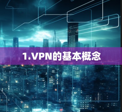 1.VPN的基本概念