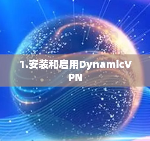 1.安装和启用DynamicVPN