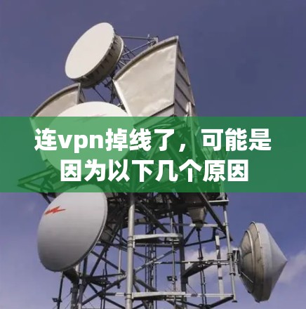 连vpn掉线了，可能是因为以下几个原因