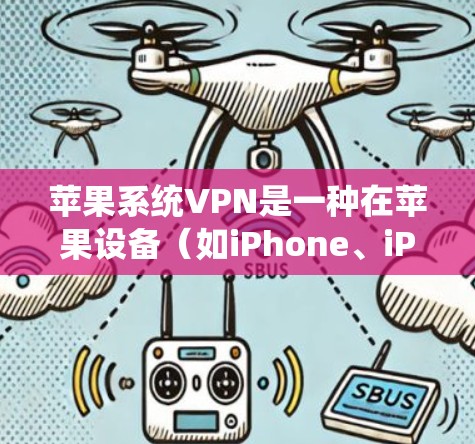 苹果系统VPN是一种在苹果设备(如iPhone、iPad、Mac)上实现VPN的技术,旨在保护用户的数据安全。以下是关于苹果系统VPN的详细步骤 苹果系统VPN是一种在苹果设备(如iPhone、iPad、Mac)上实现VPN的技术,旨在保护用户的数据安全。以下是关于苹果系统VPN的详细步骤