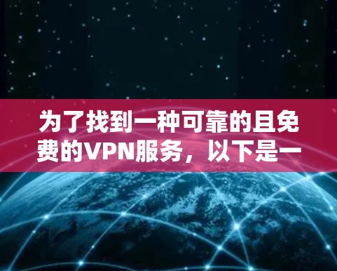 为了找到一种可靠的且免费的VPN服务，以下是一步步的建议