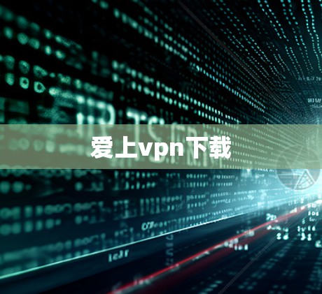 爱上vpn下载