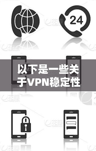 以下是一些关于VPN稳定性的关键点 以下是一些关于VPN稳定性的关键点