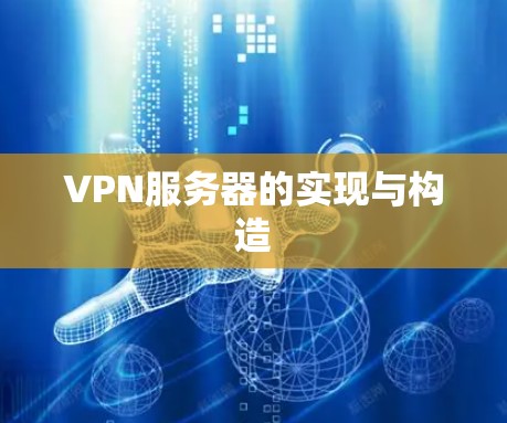 VPN服务器的实现与构造