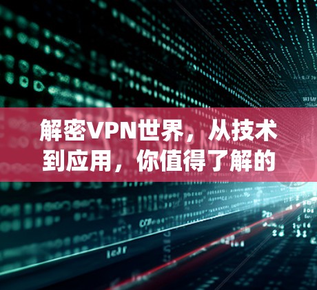 解密VPN世界，从技术到应用，你值得了解的 Linux VPN 实用 guide