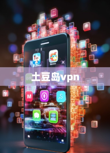 土豆岛vpn 土豆岛vpn