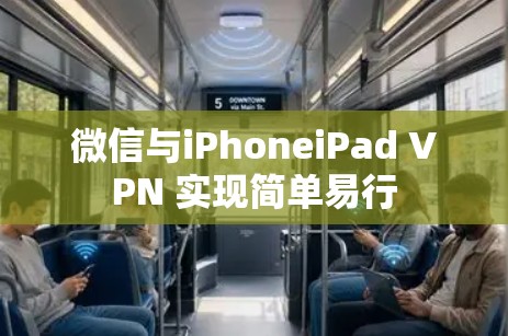 微信与iPhoneiPad VPN 实现简单易行
