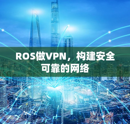 ROS做VPN,构建安全可靠的网络 ROS做VPN,构建安全可靠的网络