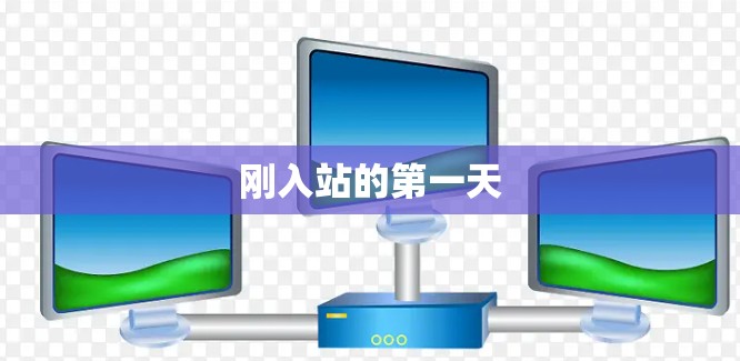 刚入站的第一天 刚入站的第一天