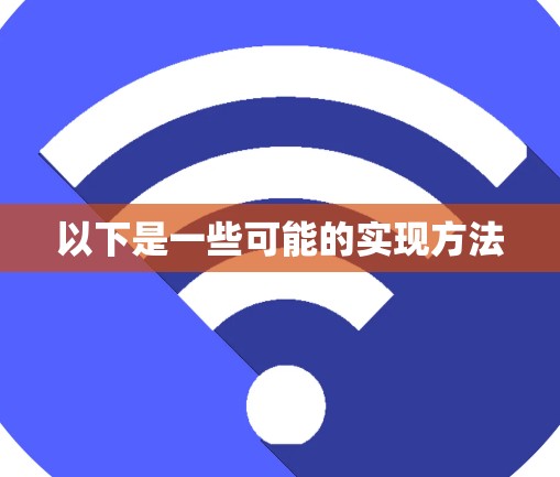 以下是一些可能的实现方法