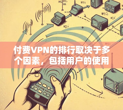 付费VPN的排行取决于多个因素,包括用户的使用场景、需求、预算以及个人体验。以下是对付费VPN排位的一些分析 付费VPN的排行取决于多个因素,包括用户的使用场景、需求、预算以及个人体验。以下是对付费VPN排位的一些分析