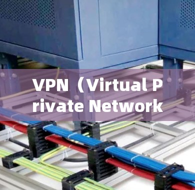 VPN(Virtual Private Network,VPN)是一种通过网络协议连接到外部网络的软件,旨在隔离内部网络,保护用户数据不被第三方看到。以下是关于VPN连接程序的详细步骤说明 VPN(Virtual Private Network,VPN)是一种通过网络协议连接到外部网络的软件,旨在隔离内部网络,保护用户数据不被第三方看到。以下是关于VPN连接程序的详细步骤说明