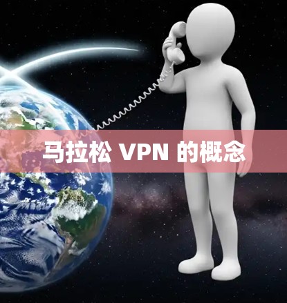 马拉松 VPN 的概念 马拉松 VPN 的概念