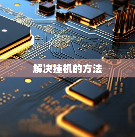 解决挂机的方法