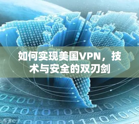 如何实现美国VPN，技术与安全的双刃剑