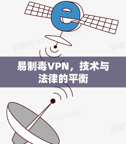 易制毒VPN,技术与法律的平衡 易制毒VPN,技术与法律的平衡