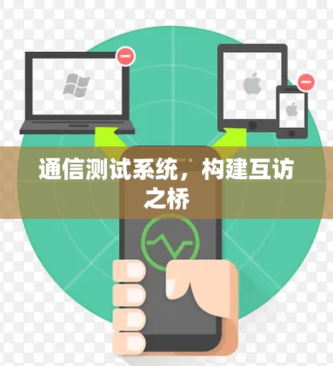 通信测试系统，构建互访之桥