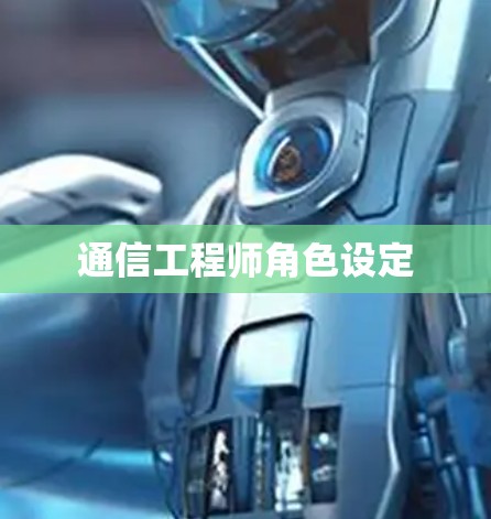 通信工程师角色设定