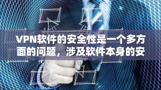 VPN软件的安全性是一个多方面的问题，涉及软件本身的安全性、第三方服务的安全性、漏洞报告、更新频率以及遵守法律和标准等多个方面。以下是一步步的解决方案