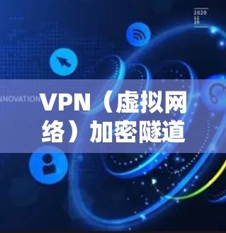 VPN(虚拟网络)加密隧道是一种在VPN协议中使用的加密技术,用于确保数据在传输过程中不会被截获或窃取。加密隧道通过使用加密算法和加密协议(如SSL/TLS)来实现数据的安全传输 VPN(虚拟网络)加密隧道是一种在VPN协议中使用的加密技术,用于确保数据在传输过程中不会被截获或窃取。加密隧道通过使用加密算法和加密协议(如SSL/TLS)来实现数据的安全传输