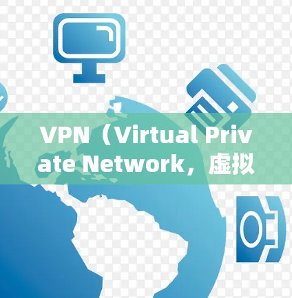 VPN(Virtual Private Network,虚拟私 nets)是一种技术,旨在保护用户在线上免受网络攻击和不良信息的影响。它通过加密和多端访问,提供了一个安全的网络环境 VPN(Virtual Private Network,虚拟私 nets)是一种技术,旨在保护用户在线上免受网络攻击和不良信息的影响。它通过加密和多端访问,提供了一个安全的网络环境