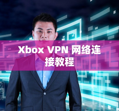 Xbox VPN 网络连接教程