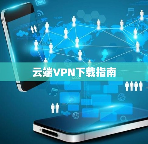 云端VPN下载指南 云端VPN下载指南