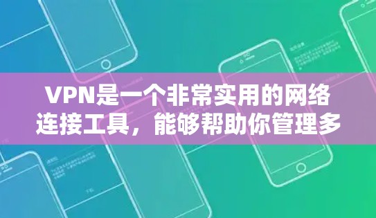 VPN是一个非常实用的网络连接工具,能够帮助你管理多个网络,保护数据安全,增强网络稳定性,并提升网络管理效率。以下是对VPN的详细分析 VPN是一个非常实用的网络连接工具,能够帮助你管理多个网络,保护数据安全,增强网络稳定性,并提升网络管理效率。以下是对VPN的详细分析