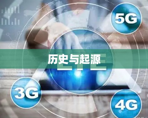 历史与起源 历史与起源