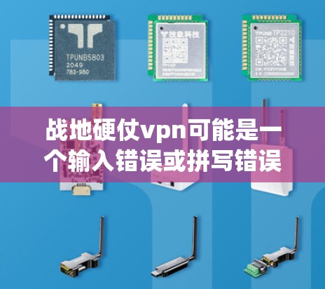 战地硬仗vpn可能是一个输入错误或拼写错误,可能是VPN(VPN)的意思。VPN全称是Virtual Private Network,用于在地盘或移动设备上连接到网络,提供加密通信和数据传输的服务 战地硬仗vpn可能是一个输入错误或拼写错误,可能是VPN(VPN)的意思。VPN全称是Virtual Private Network,用于在地盘或移动设备上连接到网络,提供加密通信和数据传输的服务