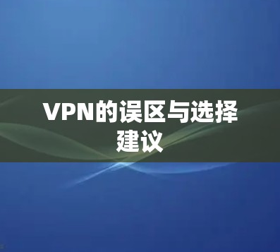 VPN的误区与选择建议 VPN的误区与选择建议