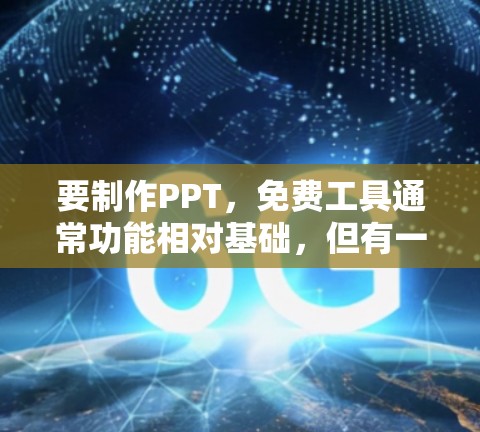 要制作PPT,免费工具通常功能相对基础,但有一些免费的工具可以满足大多数需求。以下是一些推荐的免费PPT工具 要制作PPT,免费工具通常功能相对基础,但有一些免费的工具可以满足大多数需求。以下是一些推荐的免费PPT工具