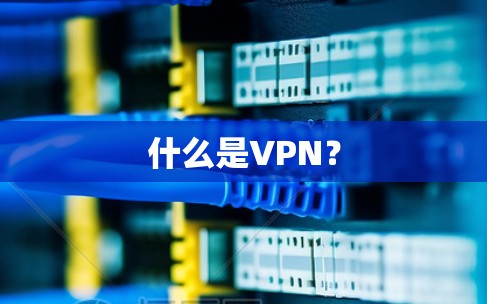 什么是VPN？