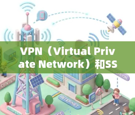 VPN(Virtual Private Network)和SSH(SSH 协议)是两个不同的概念,但它们在网络安全和远程访问方面都有重要作用。以下是关于这两个工具的简要解释 VPN(Virtual Private Network)和SSH(SSH 协议)是两个不同的概念,但它们在网络安全和远程访问方面都有重要作用。以下是关于这两个工具的简要解释