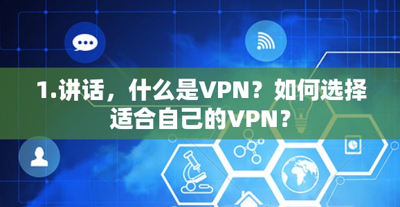 1.讲话,什么是VPN?如何选择适合自己的VPN? 1.讲话,什么是VPN?如何选择适合自己的VPN?