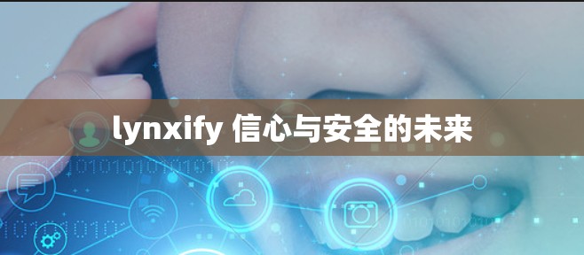 lynxify 信心与安全的未来 lynxify 信心与安全的未来