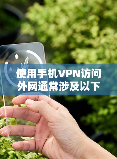使用手机VPN访问外网通常涉及以下步骤,假设使用苹果版的OneClick 使用手机VPN访问外网通常涉及以下步骤,假设使用苹果版的OneClick