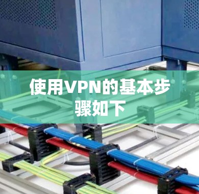使用VPN的基本步骤如下