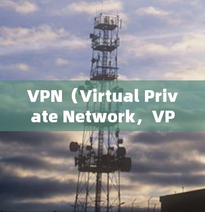 VPN(Virtual Private Network,VPN)和线缆(Link)是两个不同的概念,主要用于不同领域和用途 VPN(Virtual Private Network,VPN)和线缆(Link)是两个不同的概念,主要用于不同领域和用途