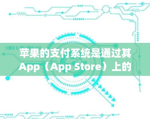 苹果的支付系统是通过其App（App Store）上的支付功能来实现的，而不是通过网页版的支付页面。如果你指的是苹果支付的<strong>翻墙</strong>功能，这可能与支付方式的展示有关，而非<strong>翻墙</strong>本身
