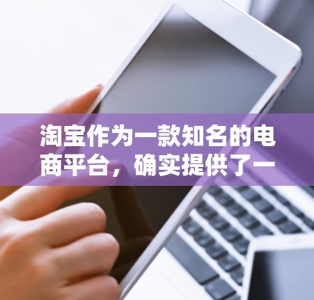 淘宝作为一款知名的电商平台，确实提供了一些VPN服务。以下是使用淘宝VPN的基本步骤
