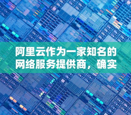 阿里云作为一家知名的网络服务提供商,确实有提供VPN服务的解决方案。阿里云的VPN服务主要包括以下几个方面 阿里云作为一家知名的网络服务提供商,确实有提供VPN服务的解决方案。阿里云的VPN服务主要包括以下几个方面