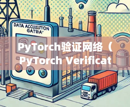 PyTorch验证网络(PyTorch Verification Network)是一个用于监控和验证训练过程的模块,旨在帮助开发者监控模型的训练状态和输出。以下是关于该模块的详细说明 PyTorch验证网络(PyTorch Verification Network)是一个用于监控和验证训练过程的模块,旨在帮助开发者监控模型的训练状态和输出。以下是关于该模块的详细说明