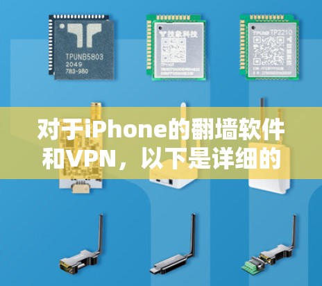 对于iPhone的翻墙软件和VPN，以下是详细的解释和步骤