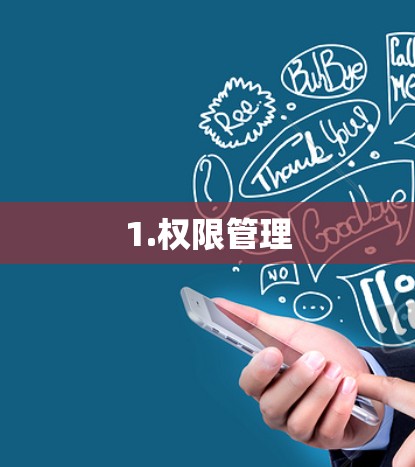 1.权限管理 1.权限管理