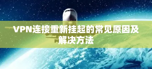 VPN连接重新挂起的常见原因及解决方法