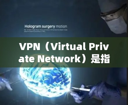 VPN(Virtual Private Network)是指通过加密技术将用户与服务器之间的通信保护起来,同时提供访问网络服务的能力。以下是VPN应用的常见应用场景 VPN(Virtual Private Network)是指通过加密技术将用户与服务器之间的通信保护起来,同时提供访问网络服务的能力。以下是VPN应用的常见应用场景