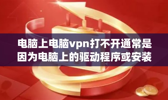 电脑上电脑vpn打不开通常是因为电脑上的驱动程序或安装有误,或者电脑上没有安装电脑VPN软件。以下是逐步解决的方法 电脑上电脑vpn打不开通常是因为电脑上的驱动程序或安装有误,或者电脑上没有安装电脑VPN软件。以下是逐步解决的方法