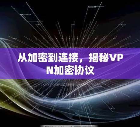从加密到连接,揭秘VPN加密协议 从加密到连接,揭秘VPN加密协议